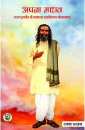 Apna Madhav (Param Pujniya Shri Madhavrao Shadashivrao Golwalkar) (Geet Kavya)